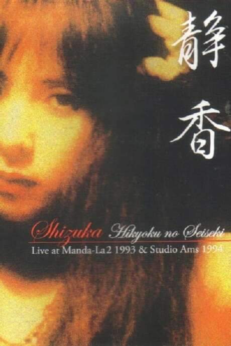 Shizuka — Hikyoku no Seiseki: Live at Manda-La2 1993 & Studio Ams 1994